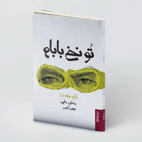 جلد کتاب تو نخ بابام