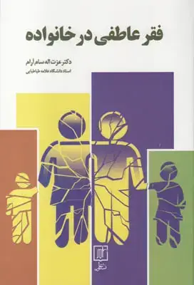 جلد کتاب فقر عاطفی در خانواده اثر عزت اله سام آرام