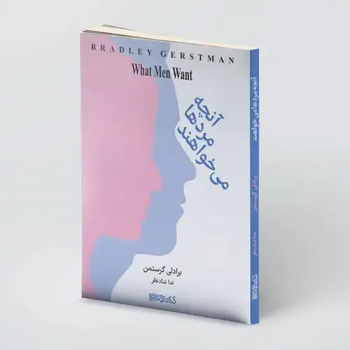 جلد کتاب آنچه مردها می خواهند