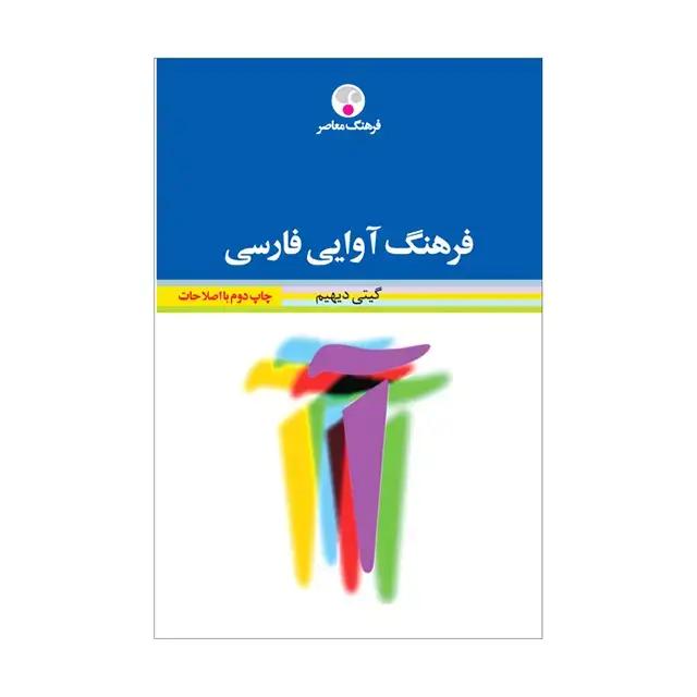 جلد کتاب فرهنگ اوایی فارسی