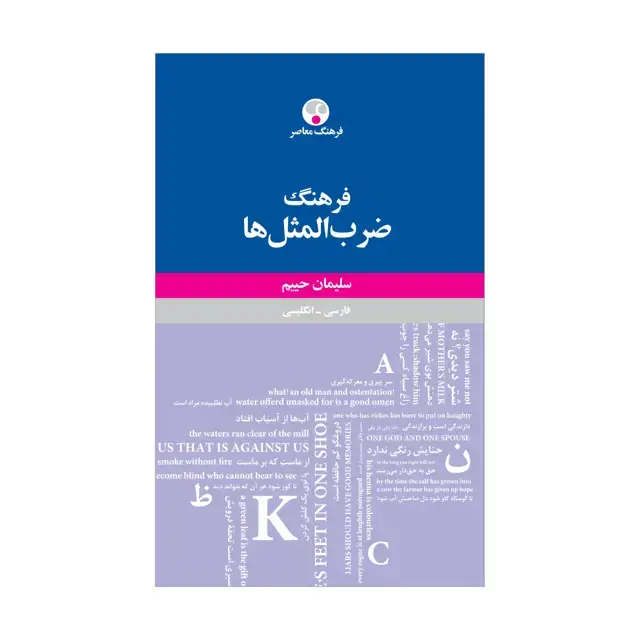 جلد کتاب فرهنگ ضرب المثل ها حییم ( فارسی-انگلیسی )