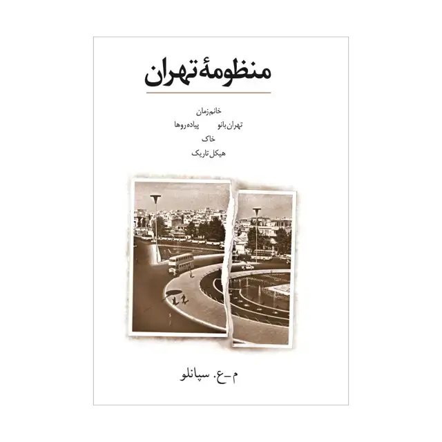 جلد کتاب منظومه تهران