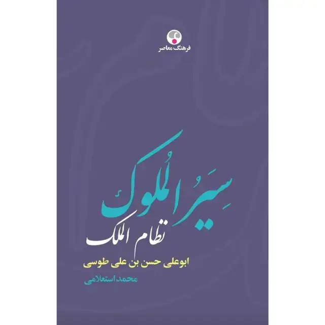 جلد کتاب سِیَرُالملوک نظام الملک ابوعلی حسن بن علی طوسی