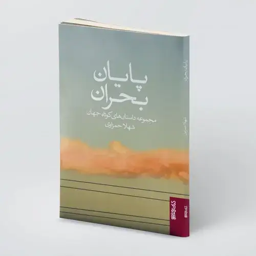 جلد کتاب پایان بحران