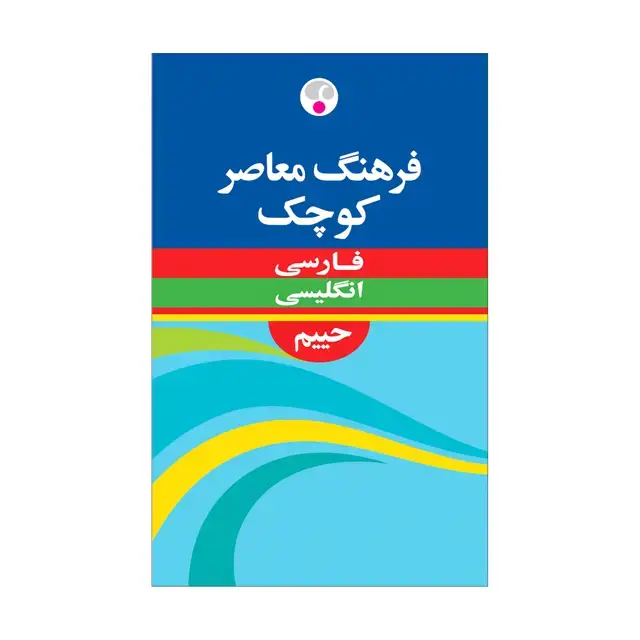 جلد کتاب فرهنگ معاصر کوچک فارسی انگلیسی حییم