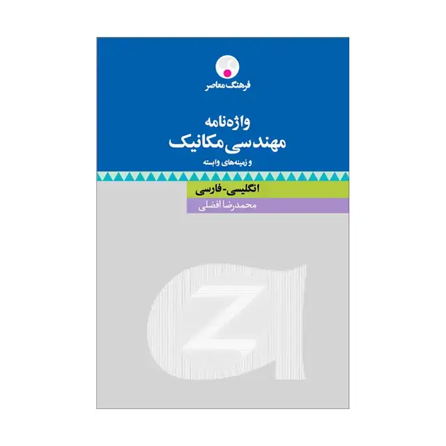 جلد کتاب واژه نامه مهندسی مکانیک و زمینه های وابسته ( انگلیسی-فارسی )