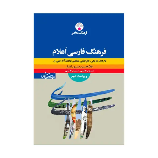 جلد کتاب فرهنگ فارسی اعلام