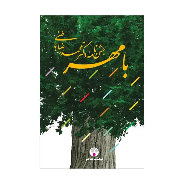 جلد کتاب با مهر جشن نامه دکتر محمدرضا باطنی