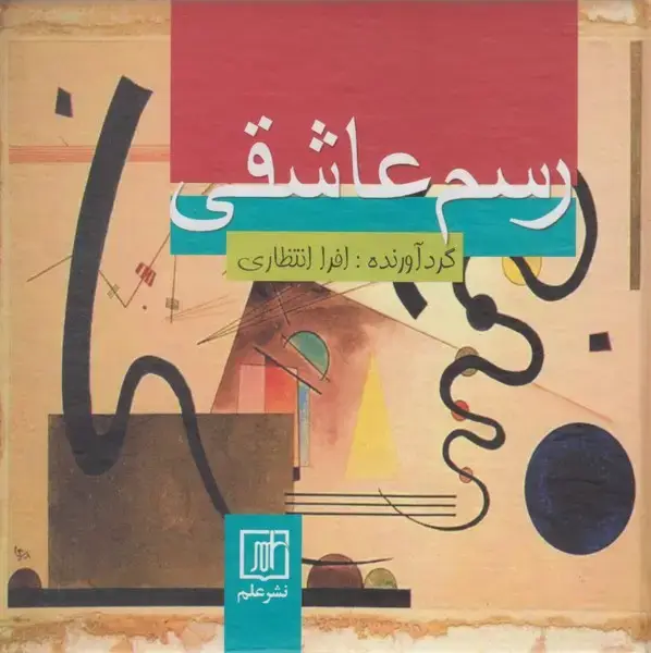 جلد کتاب رسم عاشقی - جیبی