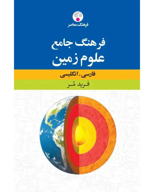 جلد کتاب فرهنگ جامع علوم زمین فارسی-انگلیسی