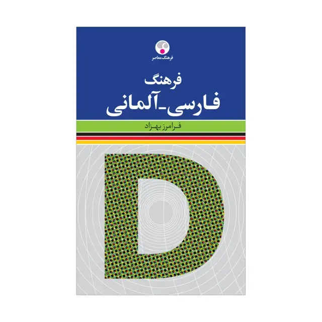 جلد کتاب فرهنگ فارسی-المانی