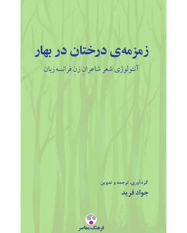 جلد کتاب زمزمه ی درختان در بهار ( انتولوژی شعر شاعران زن فرانسه زبان )