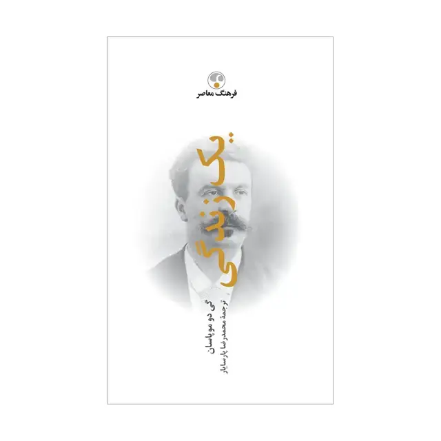 جلد کتاب یک زندگی « به یاد 6 » ( گالینگور )
