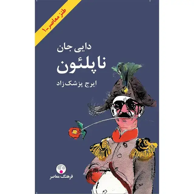 جلد کتاب دایی جان ناپلئون پالتویی