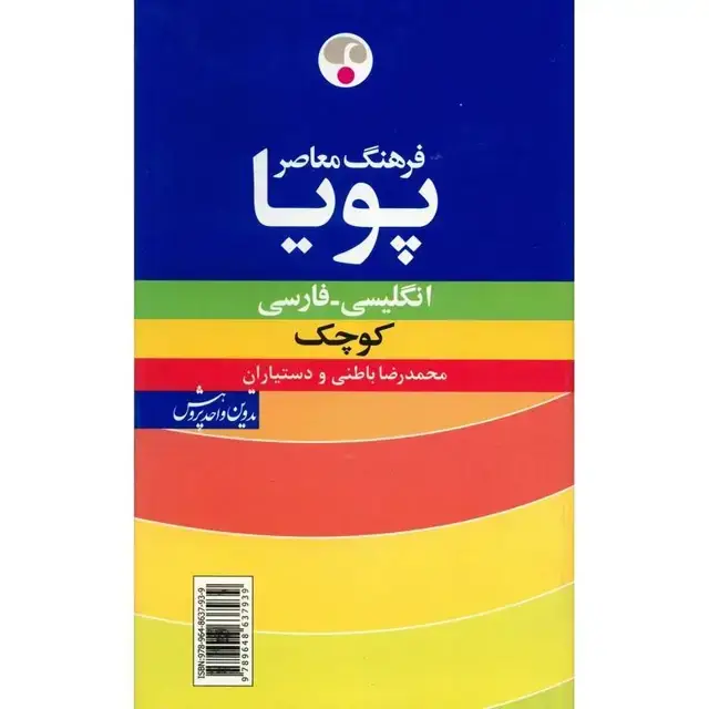 جلد کتاب فرهنگ معاصر پویا کوچک انگلیسی-فارسی