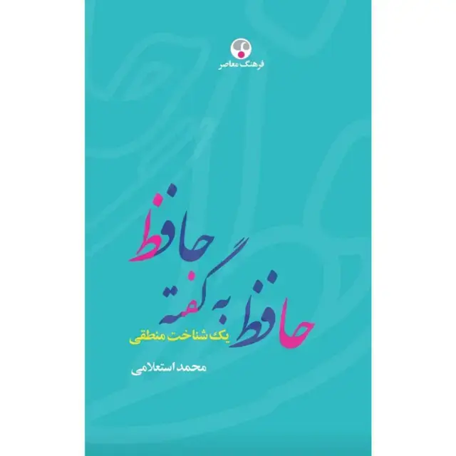 جلد کتاب حافظ به گفته حافظ یک شناخت نامه منطقی