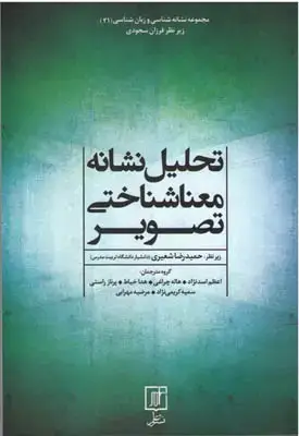 جلد کتاب تحلیل نشانه - معناشناختی تصویر