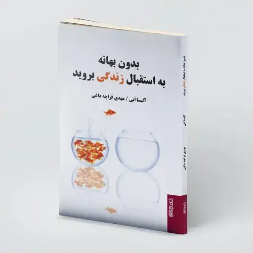 جلد کتاب بدون بهانه به استقبال زندگی بروید