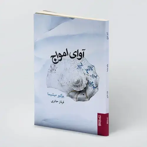 جلد کتاب آوای امواج