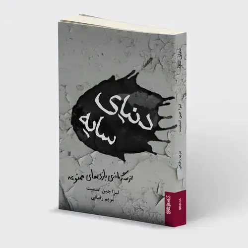 جلد کتاب دنیای سایه
