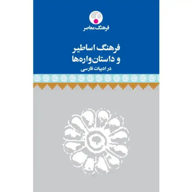 جلد کتاب فرهنگ اساطیر و داستان واره ها در ادبیات فارسی