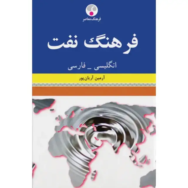جلد کتاب فرهنگ نفت انگلیسی-فارسی