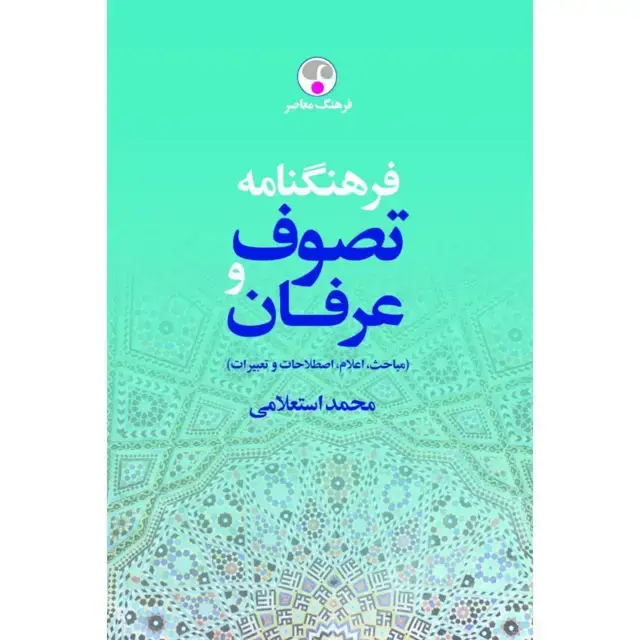 جلد کتاب فرهنگنامه تصوف و عرفان ( مباحث، اعلام، اصطلاحات و تعبیرات )