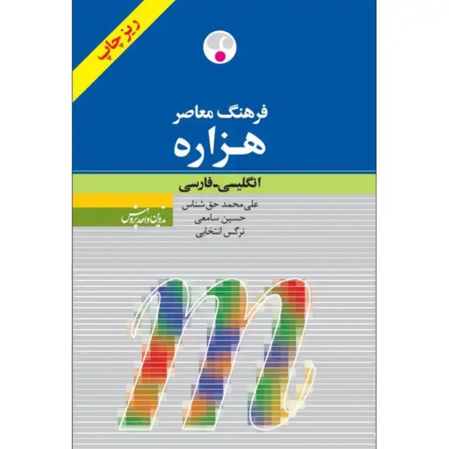 جلد کتاب هزاره پالتویی ( ریز چاپ )