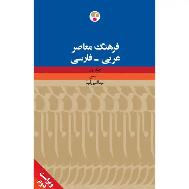 جلد کتاب فرهنگ عربی- فارسی دو جلدی ( ویراست دوم )
