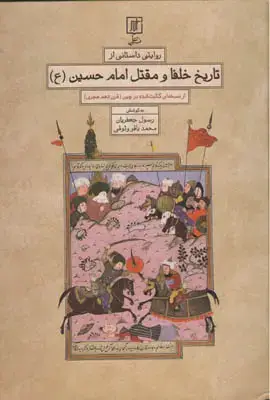 جلد کتاب روایتی داستانی از تاریخ خلفا و مقتل امام حسین(ع)