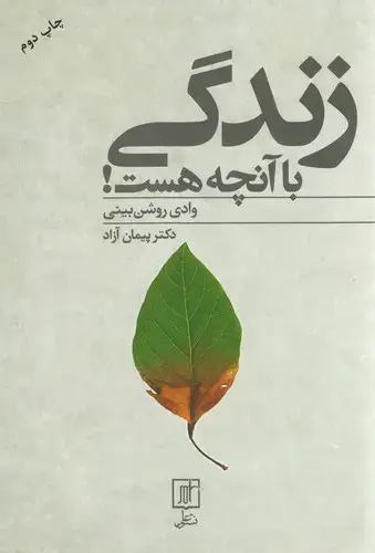 جلد کتاب زندگی با آنچه هست