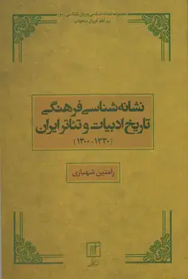 جلد کتاب نشانه شناسی فرهنگی تاریخ ادبیات و تئاتر ایران(1330 - 1300)