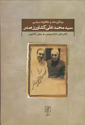 جلد کتاب زندگی نامه و خاطرات سیاسی سیدمحمدعلی کشاورز صدر
