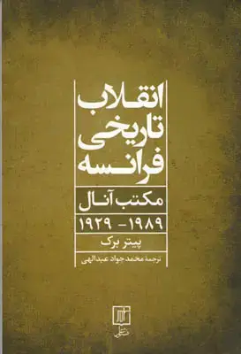 جلد کتاب انقلاب تاریخی فرانسه(مکتب آنال1989 - 1929)