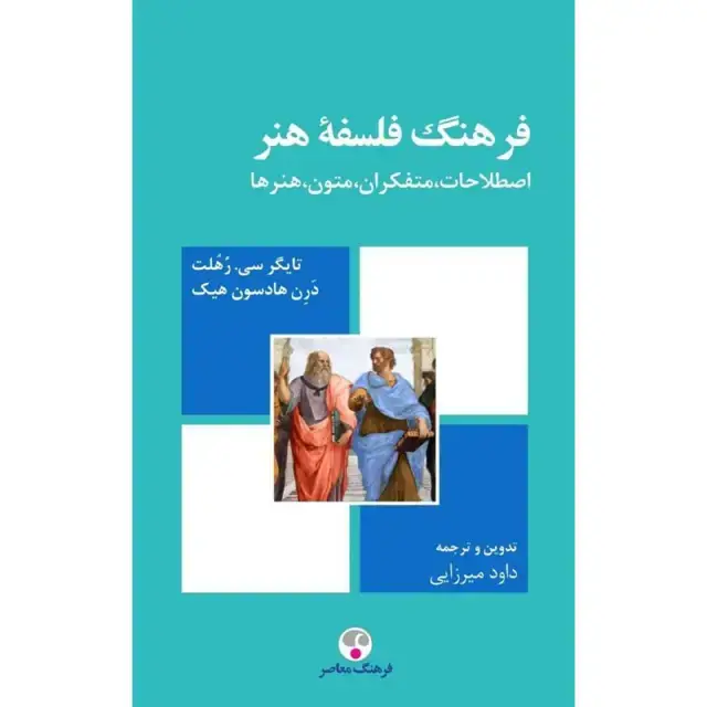 جلد کتاب فرهنگ فلسفه هنر، اصطلاحات، متفکران، متون، هنرها