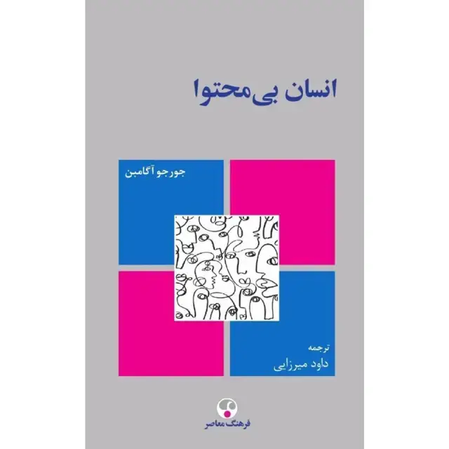 جلد کتاب انسان بی محتوا