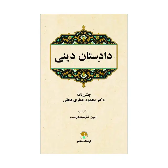 جلد کتاب دادستان دینی