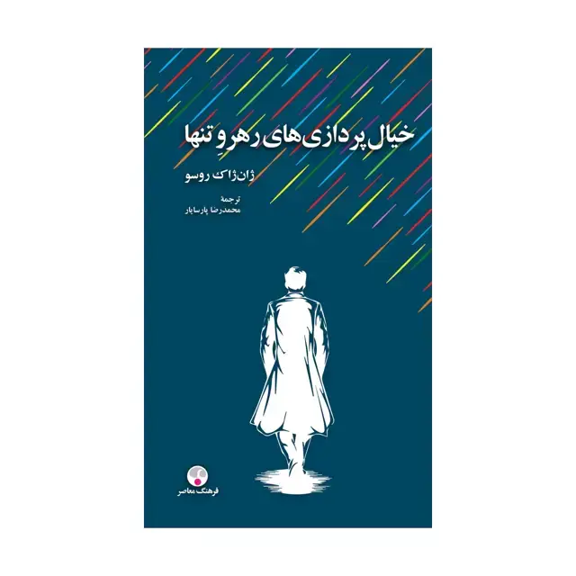 جلد کتاب خیال پردازی های رهرو تنها