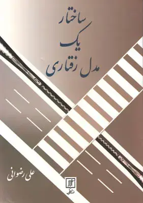 جلد کتاب ساختار یک مدل رفتاری اثر علی رضوانی