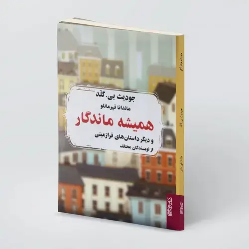 جلد کتاب همیشه ماندگار