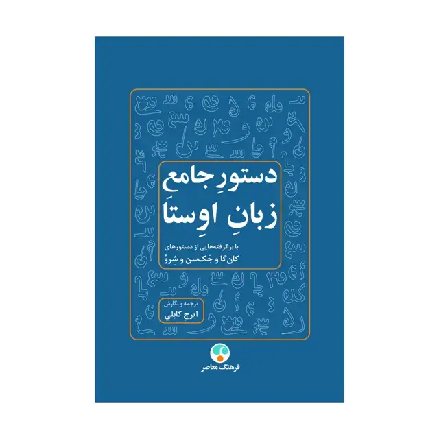 جلد کتاب دستور جامع زبان اوستا