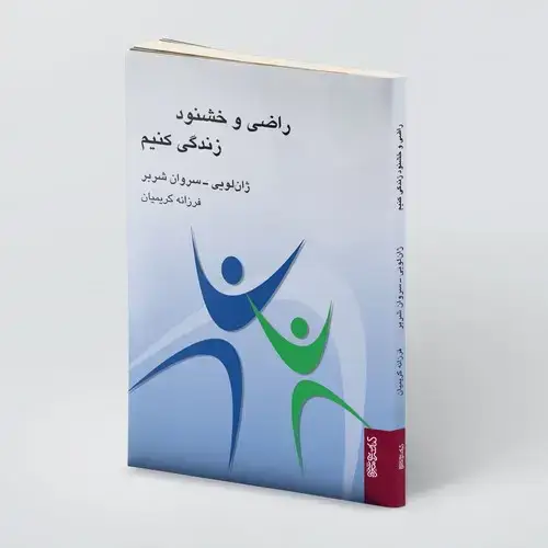 جلد کتاب راضی و خشنود زندگی کنیم
