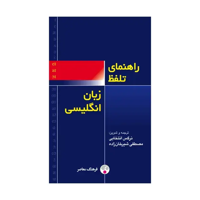 جلد کتاب راهنمای تلفّظ زبان انگلیسی