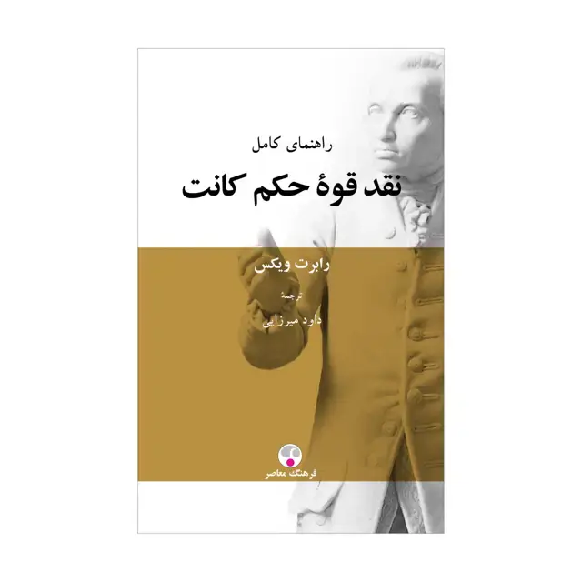 جلد کتاب راهنمای کامل نقد قوه حکم کانت