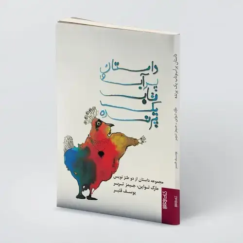 جلد کتاب داستان پرآّب و تاب یک پرنده