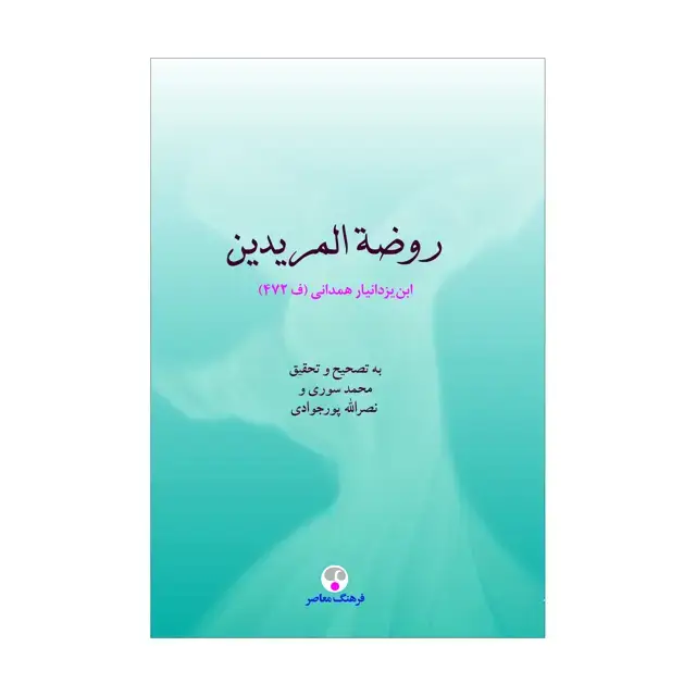 جلد کتاب روضة المریدین