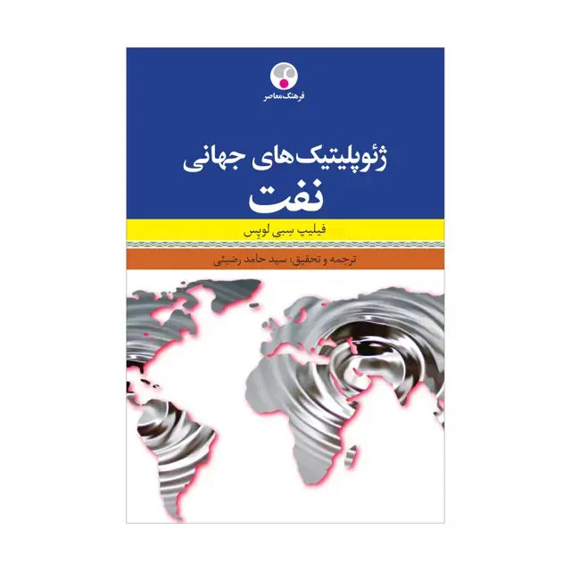 جلد کتاب ژئوپلیتیک های جهانی نفت