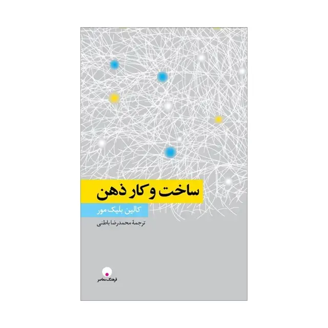 جلد کتاب ساخت و کار ذهن