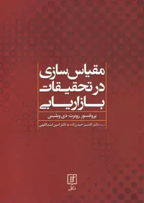 جلد کتاب مقیاس سازی در تحقیقات بازاریابی