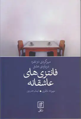 جلد کتاب فانتزی های عاشقانه(میزگردی دونفره درباره ی عشق)